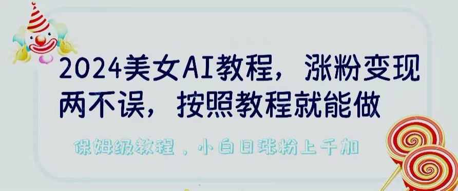 2024美女AI教程,涨粉变现两不误,按照教程制作就能做,平台低概率检测出是AI制作【揭秘】插图 2024美女AI教程,涨粉变现两不误,按照教程制作就能做,平台低概率检测出是AI制作【揭秘】