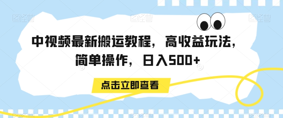 中视频最新搬运教程,高收益玩法,简单操作,日入500+【揭秘】插图 中视频最新搬运教程,高收益玩法,简单操作,日入500+【揭秘】