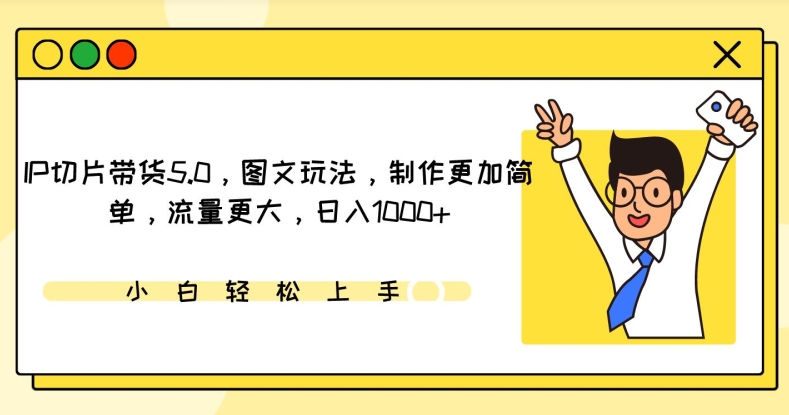 IP切片带货5.0,图文玩法,制作更加简单,流量更大,日入1000+【揭秘】插图 IP切片带货5.0,图文玩法,制作更加简单,流量更大,日入1000+【揭秘】