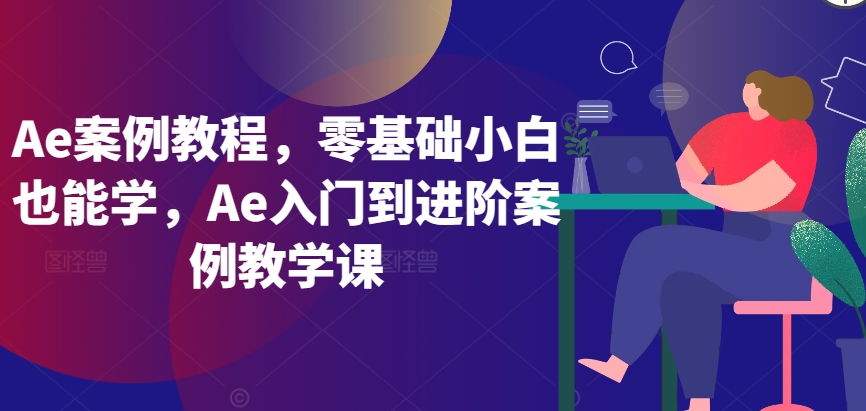 Ae案例教程,零基础小白也能学,Ae入门到进阶案例教学课插图 Ae案例教程,零基础小白也能学,Ae入门到进阶案例教学课