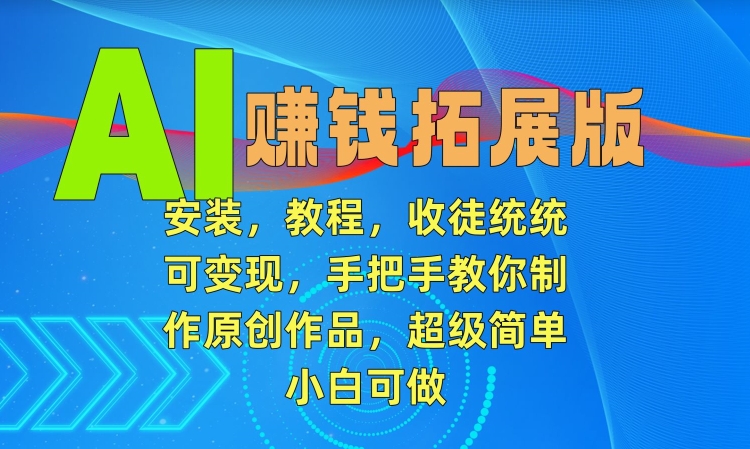 AI赚钱拓展版,安装,教程,收徒统统可变现,手把手教你制作原创作品,超级简单,小白可做【揭秘】插图 AI赚钱拓展版,安装,教程,收徒统统可变现,手把手教你制作原创作品,超级简单,小白可做【揭秘】