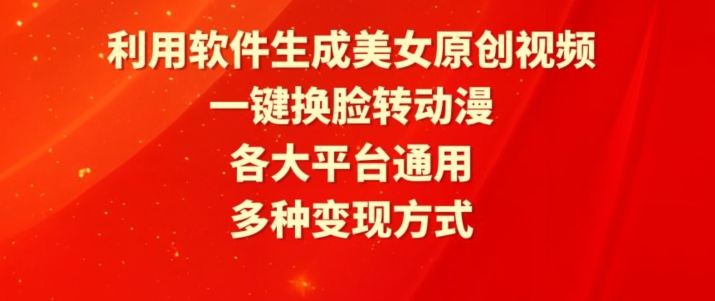 利用软件生成美女原创视频,一键换脸转动漫,各大平台通用,多种变现方式【揭秘】插图 利用软件生成美女原创视频,一键换脸转动漫,各大平台通用,多种变现方式【揭秘】