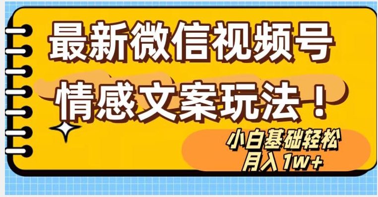 微信视频号情感文案最新玩法,小白轻松月入1万+无脑搬运【揭秘】插图 微信视频号情感文案最新玩法,小白轻松月入1万+无脑搬运【揭秘】