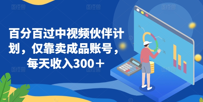 百分百过中视频伙伴计划,仅靠卖成品账号,每天收入300+【揭秘】插图 百分百过中视频伙伴计划,仅靠卖成品账号,每天收入300+【揭秘】