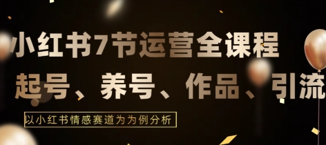 7节小红书运营实战全教程,结合最新情感赛道,打通小红书运营全流程【揭秘】插图 7节小红书运营实战全教程,结合最新情感赛道,打通小红书运营全流程【揭秘】