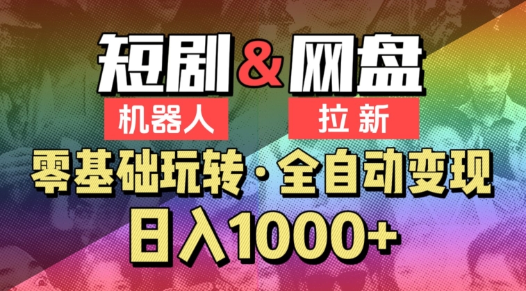 【爱豆新媒】2024短剧机器人项目,全自动网盘拉新,日入1000+【揭秘】插图 【爱豆新媒】2024短剧机器人项目,全自动网盘拉新,日入1000+【揭秘】