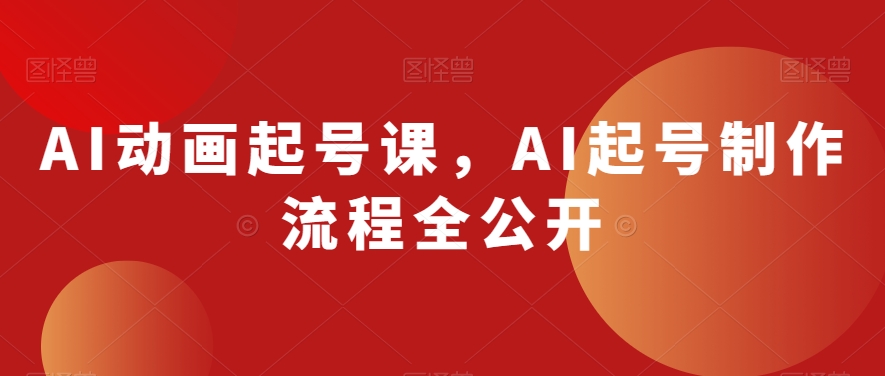 AI动画起号课,AI起号制作流程全公开插图 AI动画起号课,AI起号制作流程全公开