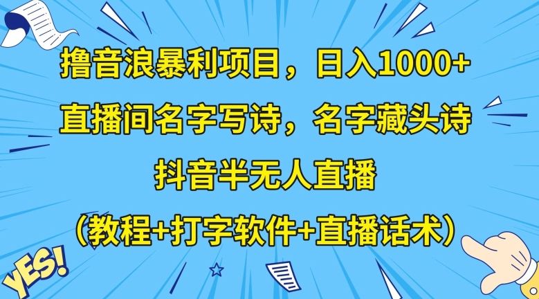 撸音浪暴利项目,日入1000+,直播间名字写诗,名字藏头诗,抖音半无人直播(教程+打字软件+直播话术)【揭秘】插图 撸音浪暴利项目,日入1000+,直播间名字写诗,名字藏头诗,抖音半无人直播(教程+打字软件+直播话术)【揭秘】