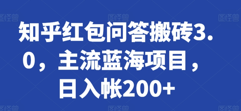 知乎红包问答搬砖3.0,主流蓝海项目,日入帐200+【揭秘】插图 知乎红包问答搬砖3.0,主流蓝海项目,日入帐200+【揭秘】