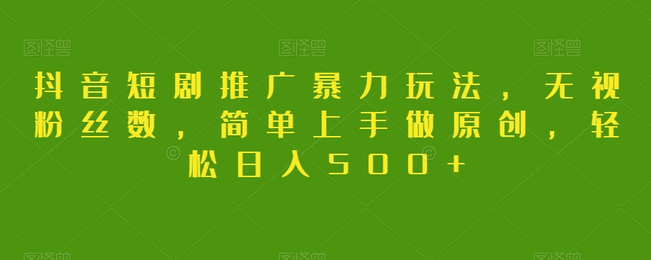 抖音短剧推广暴力玩法,无视粉丝数,简单上手做原创,轻松日入500+【揭秘】插图 抖音短剧推广暴力玩法,无视粉丝数,简单上手做原创,轻松日入500+【揭秘】