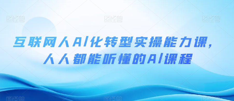 互联网人Al化转型实操能力课,人人都能听懂的Al课程插图 互联网人Al化转型实操能力课,人人都能听懂的Al课程