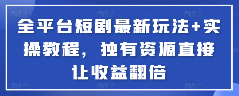 全平台短剧最新玩法+实操教程,独有资源直接让收益翻倍【揭秘】插图 全平台短剧最新玩法+实操教程,独有资源直接让收益翻倍【揭秘】