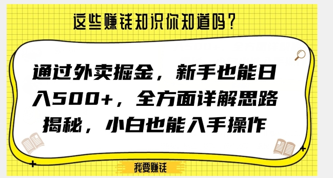 通过外卖掘金,新手也能日入500+,全方面详解思路揭秘,小白也能上手操作【揭秘】插图 通过外卖掘金,新手也能日入500+,全方面详解思路揭秘,小白也能上手操作【揭秘】