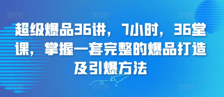 超级爆品36讲,7小时,36堂课,掌握一套完整的爆品打造及引爆方法插图 超级爆品36讲,7小时,36堂课,掌握一套完整的爆品打造及引爆方法