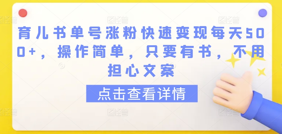 育儿书单号涨粉快速变现每天500+,操作简单,只要有书,不用担心文案【揭秘】插图 育儿书单号涨粉快速变现每天500+,操作简单,只要有书,不用担心文案【揭秘】