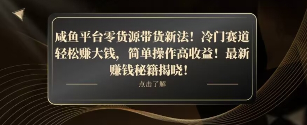 咸鱼平台零货源带货新玩法!平板冷门赛道轻松赚大钱,简单操作高收益【揭秘】插图 咸鱼平台零货源带货新玩法!平板冷门赛道轻松赚大钱,简单操作高收益【揭秘】