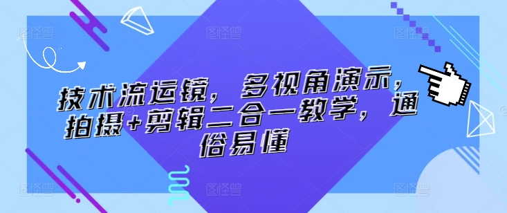 技术流运镜,多视角演示,拍摄+剪辑二合一教学,通俗易懂插图 技术流运镜,多视角演示,拍摄+剪辑二合一教学,通俗易懂