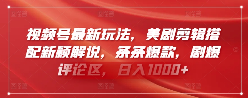 视频号最新玩法,美剧剪辑搭配新颖解说,条条爆款,剧爆评论区,日入1000+【揭秘】插图 视频号最新玩法,美剧剪辑搭配新颖解说,条条爆款,剧爆评论区,日入1000+【揭秘】