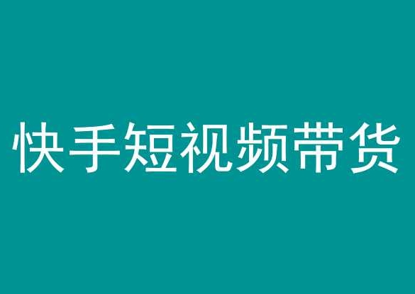 快手短视频带货,操作简单易上手,人人都可操作的长期稳定项目!插图 快手短视频带货,操作简单易上手,人人都可操作的长期稳定项目!