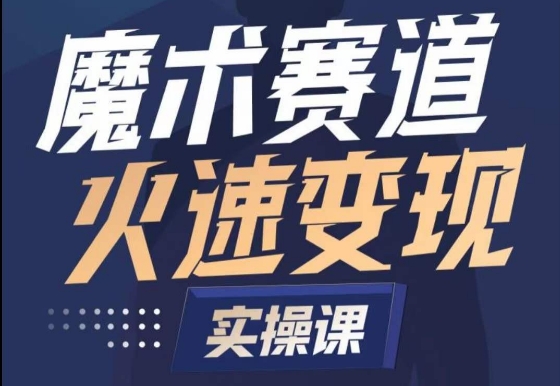 魔术起号全流程实操课,带你如何入场魔术赛道,做一个可以快速变现的魔术师插图 魔术起号全流程实操课,带你如何入场魔术赛道,做一个可以快速变现的魔术师