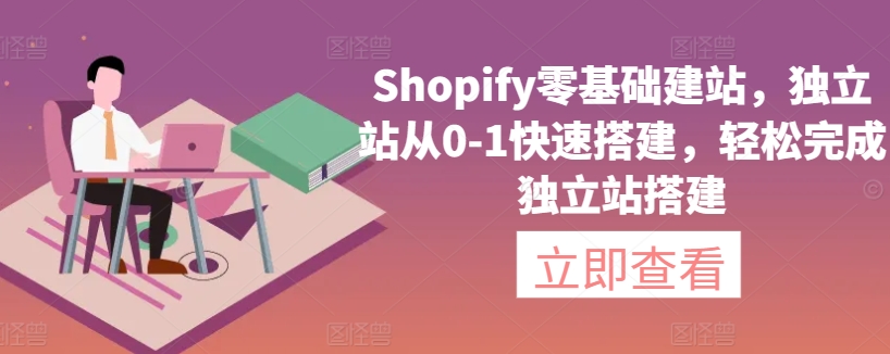 Shopify零基础建站,独立站从0-1快速搭建,轻松完成独立站搭建插图 Shopify零基础建站,独立站从0-1快速搭建,轻松完成独立站搭建