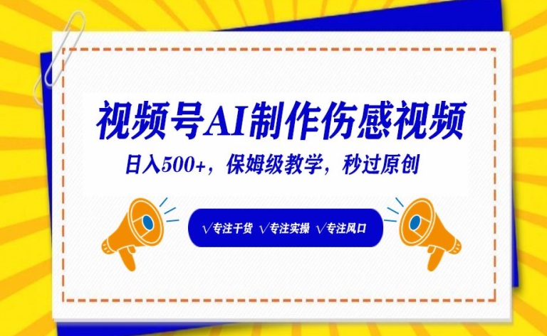视频号AI制作伤感视频,日入500+,保姆级教学【揭秘】插图 视频号AI制作伤感视频,日入500+,保姆级教学【揭秘】