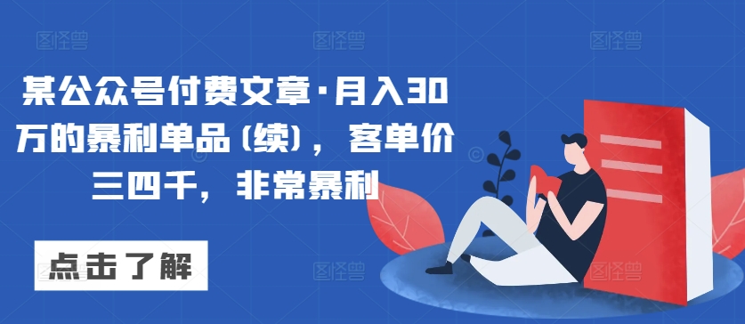 某公众号付费文章·月入30万的暴利单品(续),客单价三四千,非常暴利插图 某公众号付费文章·月入30万的暴利单品(续),客单价三四千,非常暴利