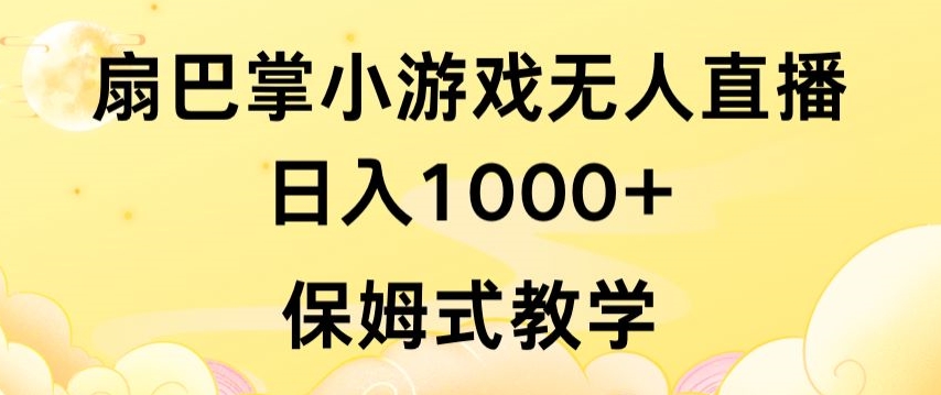 抖音最强风口,扇巴掌无人直播小游戏日入1000+,无需露脸,保姆式教学【揭秘】插图 抖音最强风口,扇巴掌无人直播小游戏日入1000+,无需露脸,保姆式教学【揭秘】