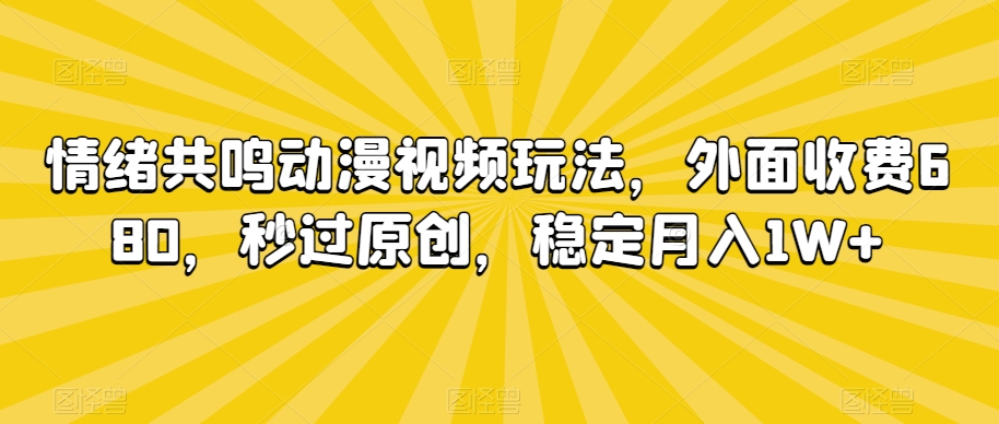 情绪共鸣动漫视频玩法,外面收费680,秒过原创,稳定月入1W+【揭秘】插图 情绪共鸣动漫视频玩法,外面收费680,秒过原创,稳定月入1W+【揭秘】