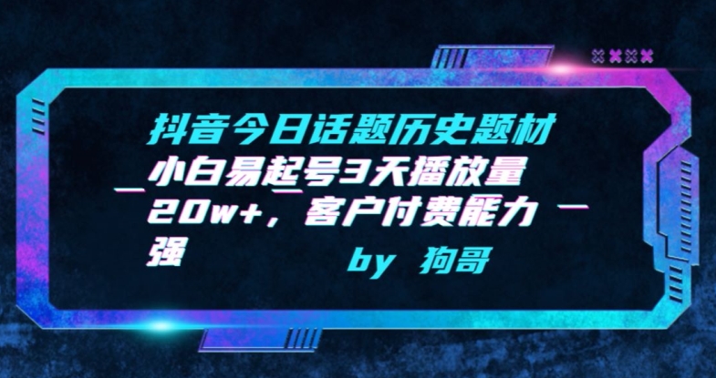 抖音今日话题历史题材-小白易起号3天播放量20w+,客户付费能力强【揭秘】插图 抖音今日话题历史题材-小白易起号3天播放量20w+,客户付费能力强【揭秘】