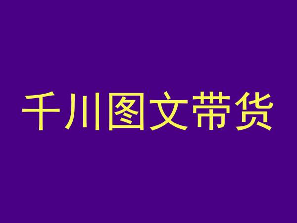 千川图文带货,测品+认知+实操+学员问题,抖音千川教程投放教程插图 千川图文带货,测品+认知+实操+学员问题,抖音千川教程投放教程