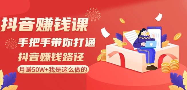 抖音赚钱课-手把手带你打通抖音赚钱路径:月赚50W+我是这么做的!插图 抖音赚钱课-手把手带你打通抖音赚钱路径:月赚50W+我是这么做的!