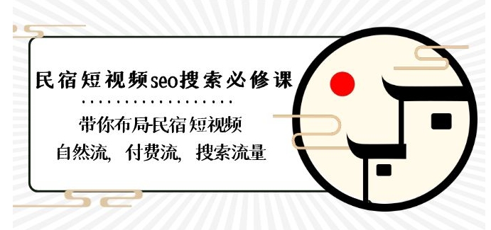 民宿-短视频seo搜索必修课:带你布局-民宿短视频自然流,付费流,搜索流量插图 民宿-短视频seo搜索必修课:带你布局-民宿短视频自然流,付费流,搜索流量