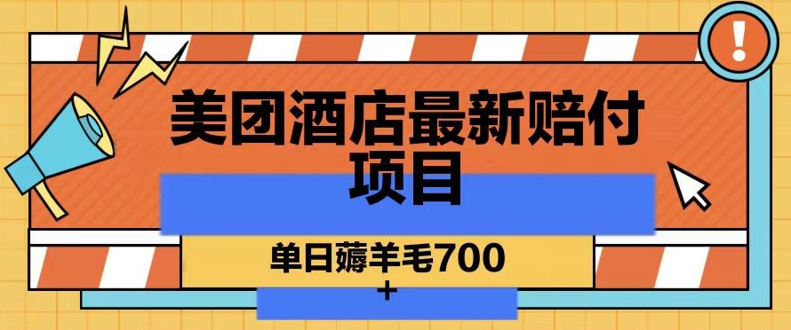 美团酒店最新赔付项目,单日薅羊毛700+【仅揭秘】插图 美团酒店最新赔付项目,单日薅羊毛700+【仅揭秘】