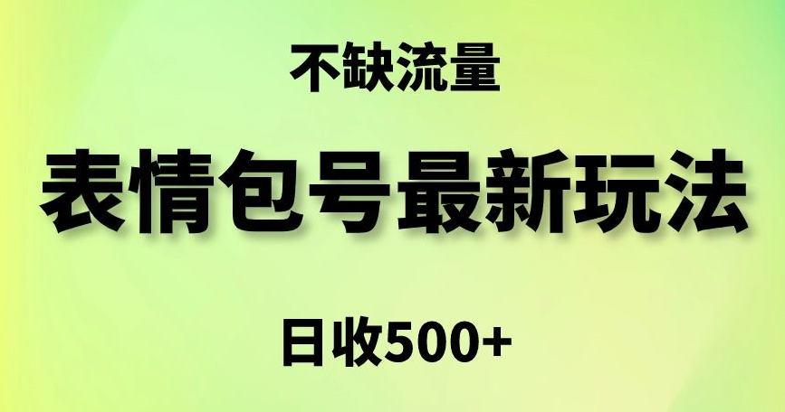 表情包最强玩法,5种变现渠道,简单粗暴复制日入500+【揭秘】插图 表情包最强玩法,5种变现渠道,简单粗暴复制日入500+【揭秘】