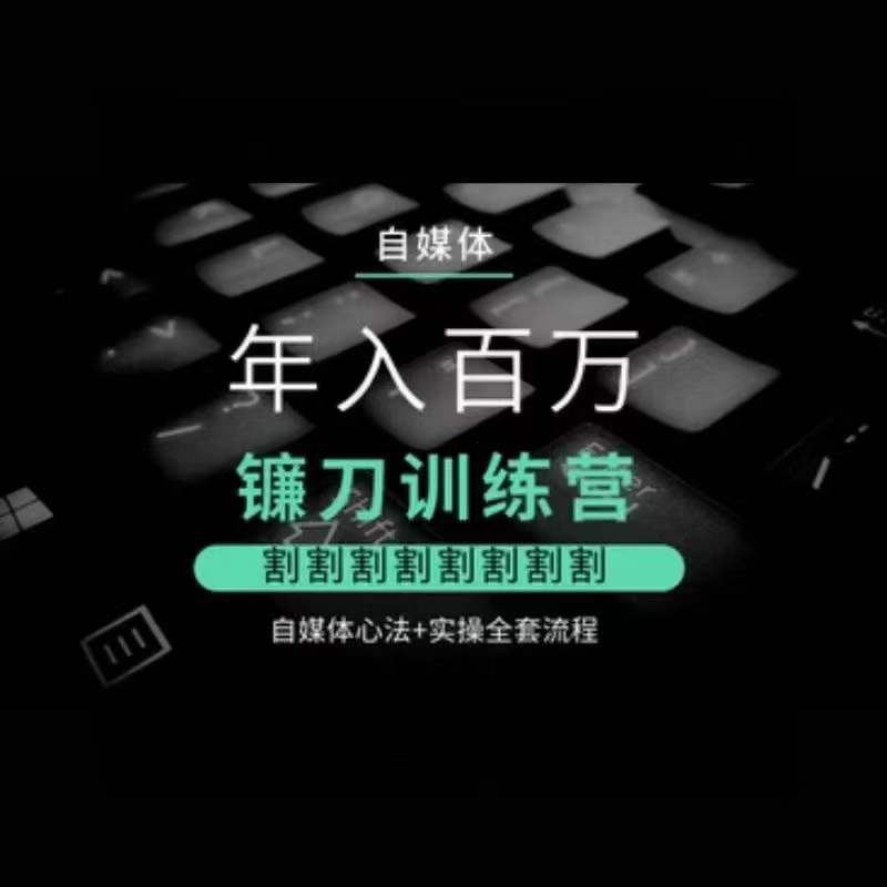 自媒体年入百万镰刀训练营,割割割割割割割割,自媒体心法+实操全套流程插图 自媒体年入百万镰刀训练营,割割割割割割割割,自媒体心法+实操全套流程