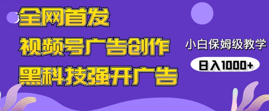 全网首发蝴蝶号广告创作,用AI做视频,黑科技强开广告,小白跟着做,日入1000+【揭秘】插图 全网首发蝴蝶号广告创作,用AI做视频,黑科技强开广告,小白跟着做,日入1000+【揭秘】