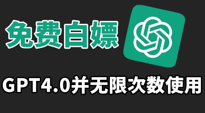 免费白嫖GPT4.0并无次数限制,操作简单,趁还沒收费赶快使用起来【揭秘】插图 免费白嫖GPT4.0并无次数限制,操作简单,趁还沒收费赶快使用起来【揭秘】