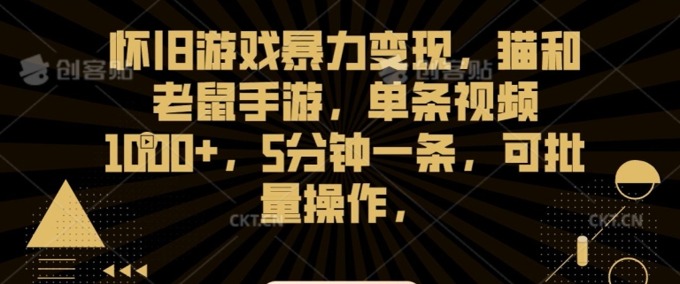 怀旧游戏暴力变现,猫和老鼠手游,单条视频1000+,5分钟一条,可批量操作【揭秘】插图 怀旧游戏暴力变现,猫和老鼠手游,单条视频1000+,5分钟一条,可批量操作【揭秘】