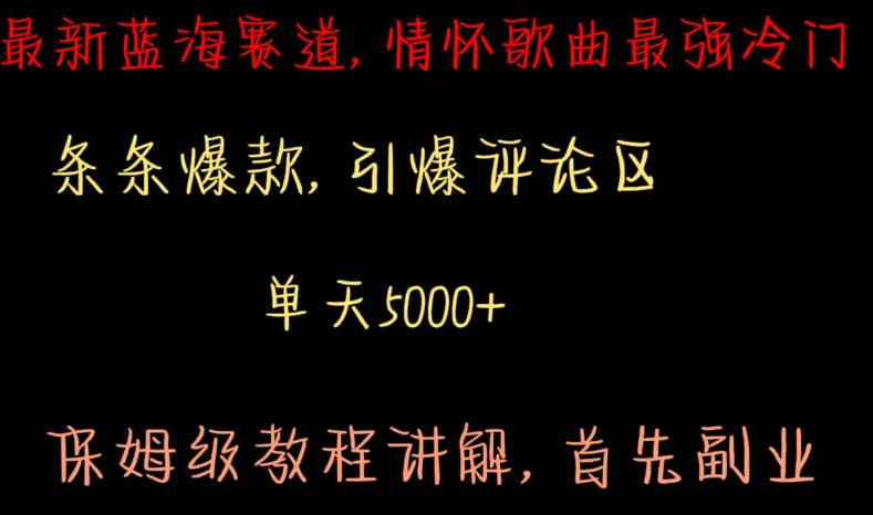 最新蓝海赛道,情怀歌曲最强冷门,条条爆款,引爆评论区,保姆级教程讲解【揭秘】插图 最新蓝海赛道,情怀歌曲最强冷门,条条爆款,引爆评论区,保姆级教程讲解【揭秘】