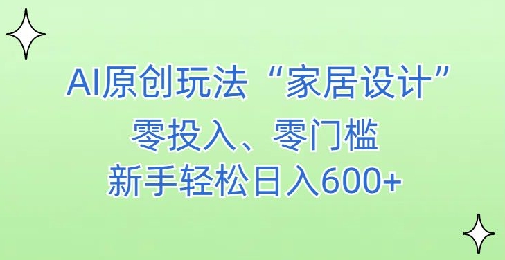 AI家居设计,简单好上手,新手小白什么也不会的,都可以轻松日入500+【揭秘】插图 AI家居设计,简单好上手,新手小白什么也不会的,都可以轻松日入500+【揭秘】