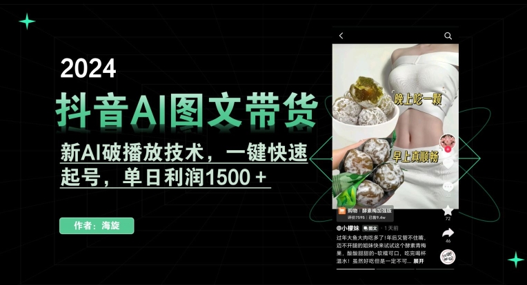 抖音AI图文带货,新AI破播放技术,一键快速起号,单日利润1500+【揭秘】插图 抖音AI图文带货,新AI破播放技术,一键快速起号,单日利润1500+【揭秘】