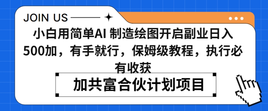 小白用简单AI,制造绘图开启副业日入500加,有手就行,保姆级教程,执行必有收获【揭秘】插图 小白用简单AI,制造绘图开启副业日入500加,有手就行,保姆级教程,执行必有收获【揭秘】