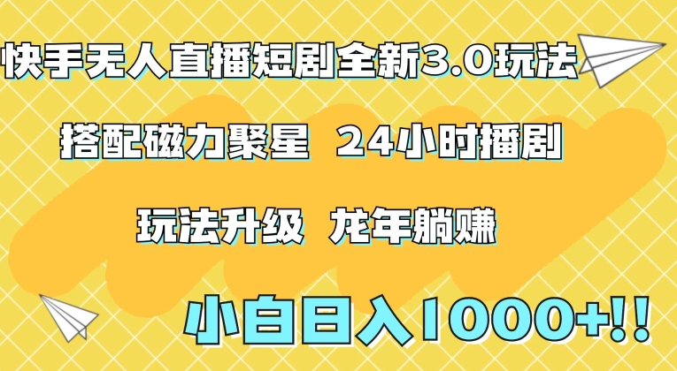 快手无人直播短剧全新玩法3.0,日入上千,小白一学就会,保姆式教学(附资料)【揭秘】插图 快手无人直播短剧全新玩法3.0,日入上千,小白一学就会,保姆式教学(附资料)【揭秘】