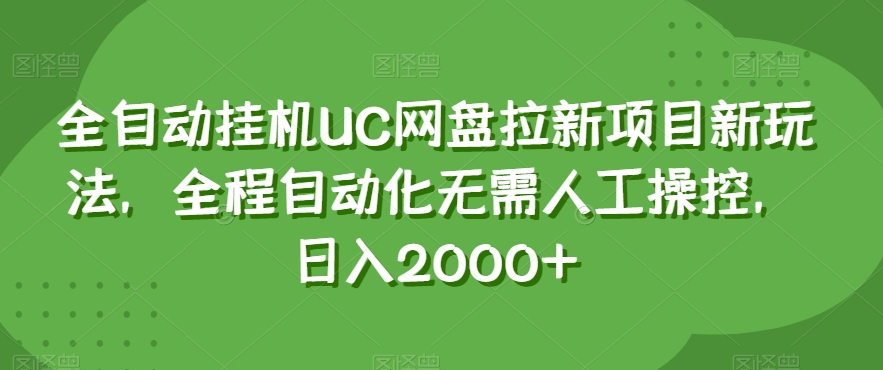 全自动挂机UC网盘拉新项目新玩法,全程自动化无需人工操控,日入2000+【揭秘】插图 全自动挂机UC网盘拉新项目新玩法,全程自动化无需人工操控,日入2000+【揭秘】