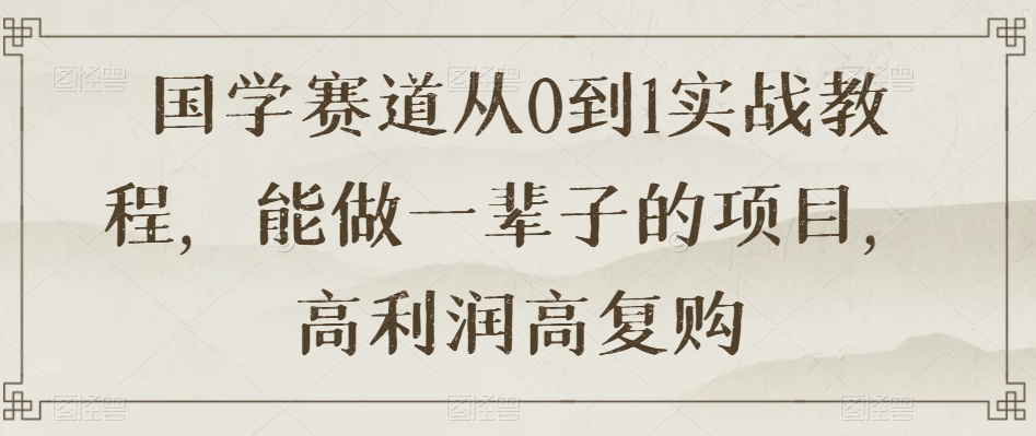 国学赛道从0到1实战教程,能做一辈子的项目,高利润高复购插图 国学赛道从0到1实战教程,能做一辈子的项目,高利润高复购