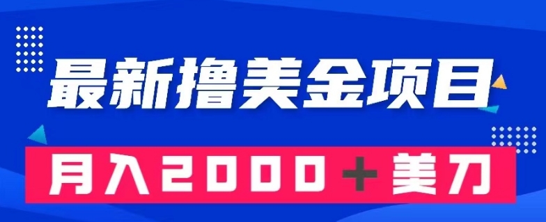 最新撸美金项目:搬运国内小说爽文,只需复制粘贴,月入2000+美金【揭秘】插图 最新撸美金项目:搬运国内小说爽文,只需复制粘贴,月入2000+美金【揭秘】