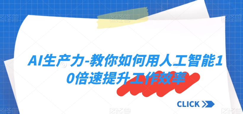 AI生产力-教你如何用人工智能10倍速提升工作效率插图 AI生产力-教你如何用人工智能10倍速提升工作效率