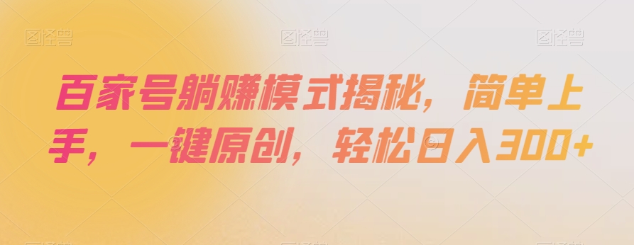 百家号躺赚模式揭秘,简单上手,一键原创,轻松日入300+【揭秘】插图 百家号躺赚模式揭秘,简单上手,一键原创,轻松日入300+【揭秘】
