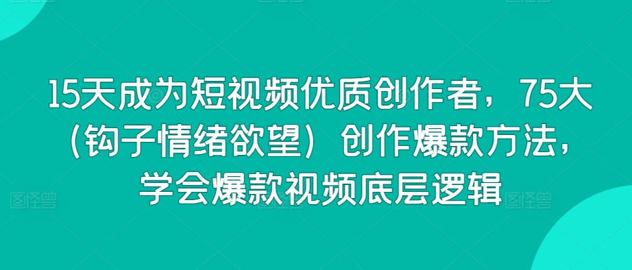 15天成为短视频优质创作者,75大(钩子情绪欲望)创作爆款方法,学会爆款视频底层逻辑插图 15天成为短视频优质创作者,75大(钩子情绪欲望)创作爆款方法,学会爆款视频底层逻辑